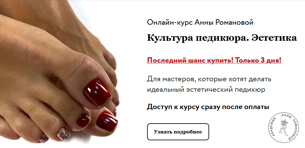 [Анна Романова] Культура педикюра. Эстетика + доп._0.png